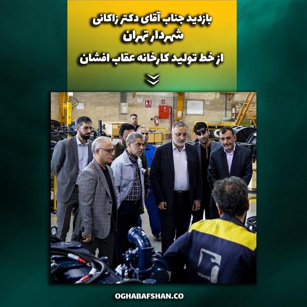 بازدید شهردار تهران از کارخانه خودرو سازی «عقاب افشان» 